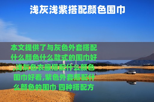 浅灰浅紫搭配颜色围巾
