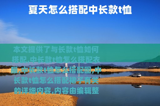 夏天怎么搭配中长款t恤