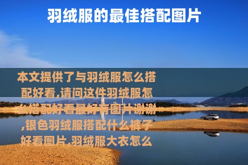 羽绒服的最佳搭配图片