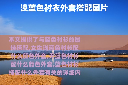 淡蓝色衬衣外套搭配图片