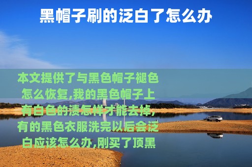 黑帽子刷的泛白了怎么办