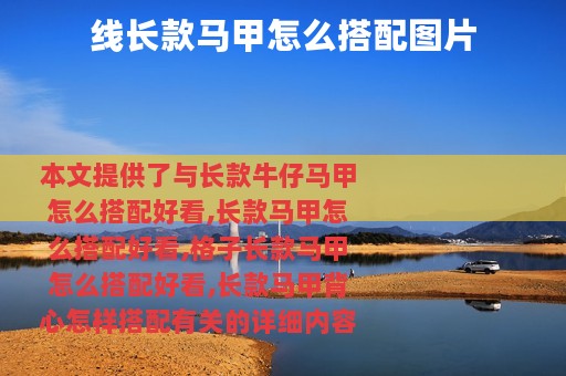 线长款马甲怎么搭配图片