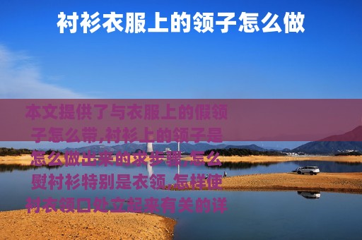 衬衫衣服上的领子怎么做