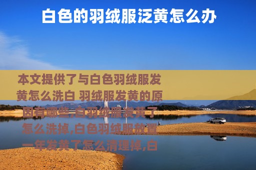 白色的羽绒服泛黄怎么办