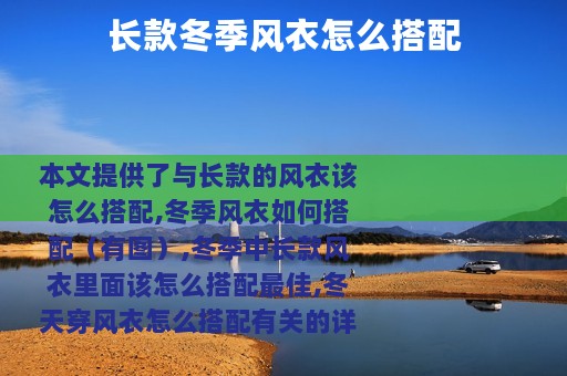 长款冬季风衣怎么搭配