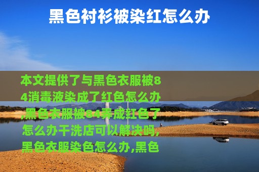 黑色衬衫被染红怎么办