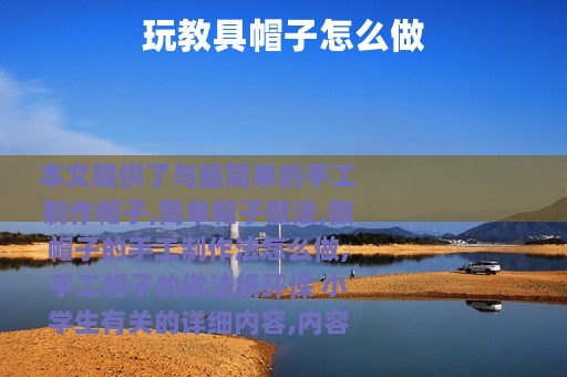 玩教具帽子怎么做