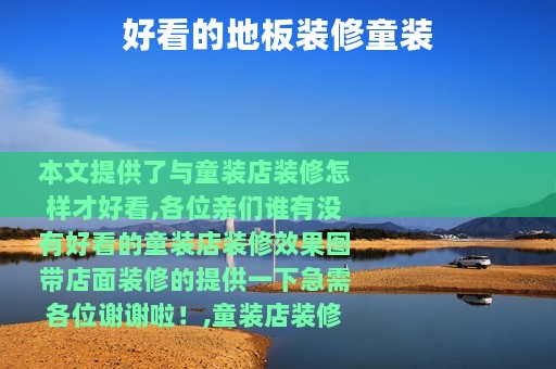 好看的地板装修童装