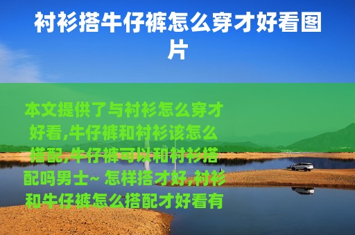 衬衫搭牛仔裤怎么穿才好看图片