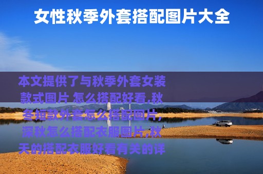 女性秋季外套搭配图片大全