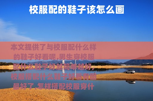 校服配的鞋子该怎么画