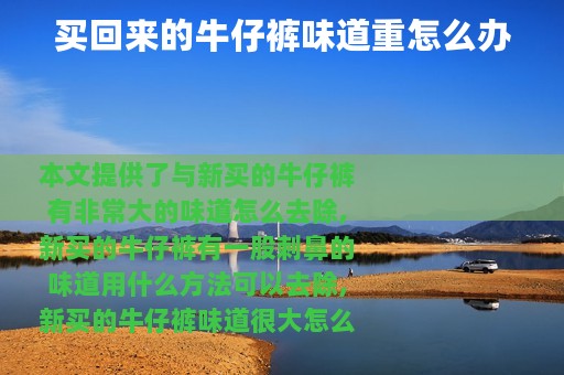 买回来的牛仔裤味道重怎么办