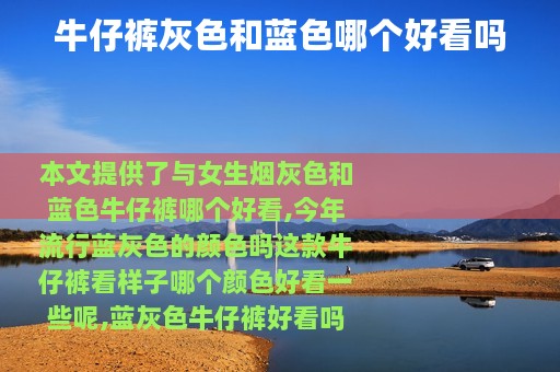 牛仔裤灰色和蓝色哪个好看吗