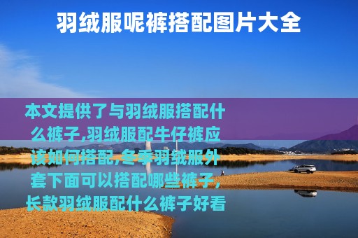 羽绒服呢裤搭配图片大全