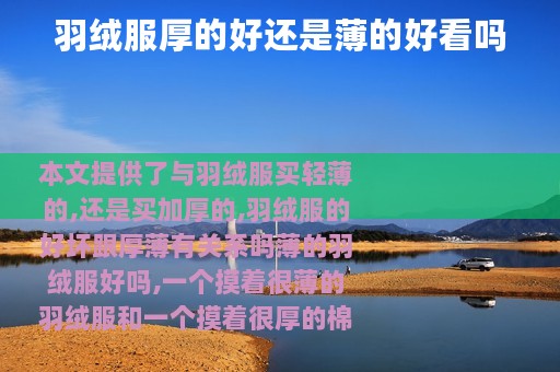 羽绒服厚的好还是薄的好看吗