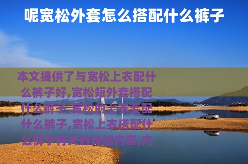 呢宽松外套怎么搭配什么裤子