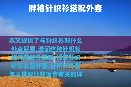 胖袖针织衫搭配外套