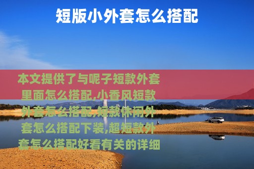 短版小外套怎么搭配
