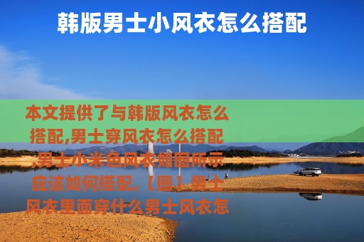 韩版男士小风衣怎么搭配