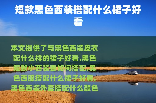 短款黑色西装搭配什么裙子好看