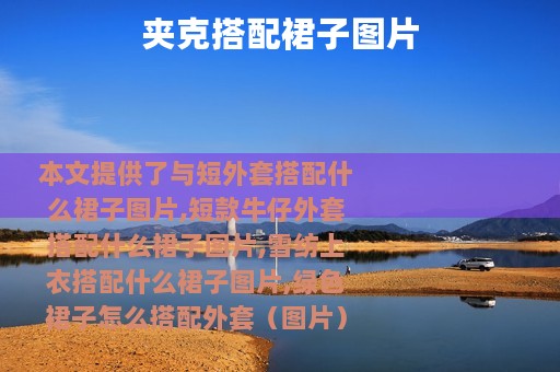 夹克搭配裙子图片