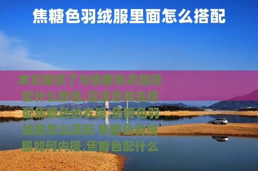 焦糖色羽绒服里面怎么搭配