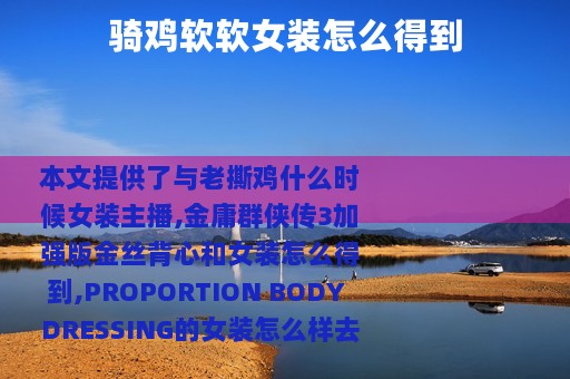 骑鸡软软女装怎么得到
