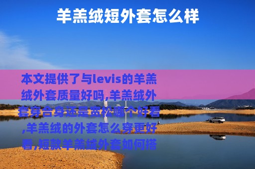 羊羔绒短外套怎么样