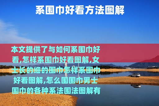 系围巾好看方法图解