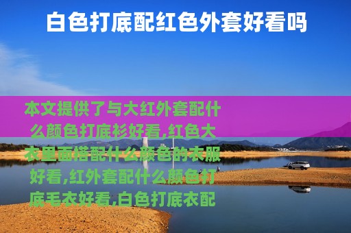 白色打底配红色外套好看吗