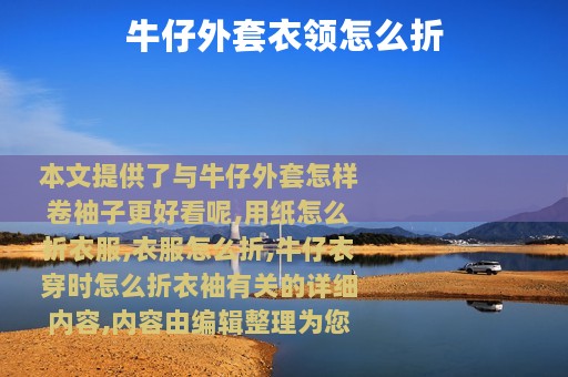 牛仔外套衣领怎么折
