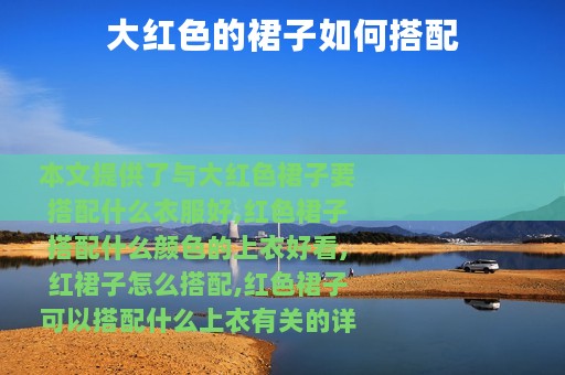 大红色的裙子如何搭配