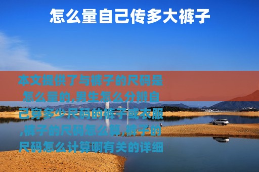 怎么量自己传多大裤子