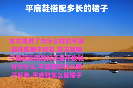 平底鞋搭配多长的裙子