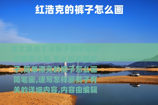 红浩克的裤子怎么画