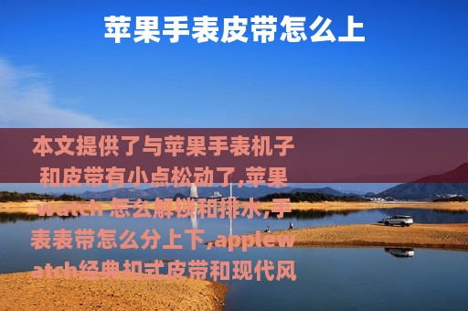 苹果手表皮带怎么上