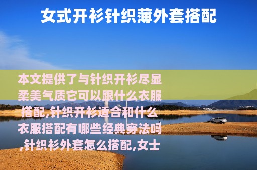 女式开衫针织薄外套搭配