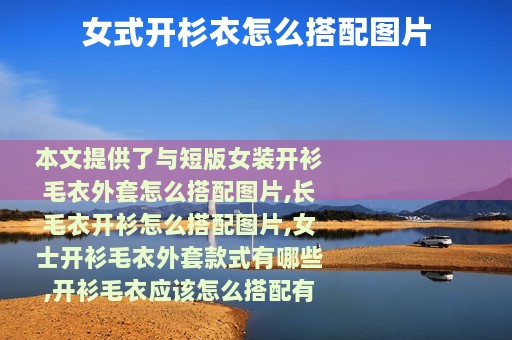 女式开杉衣怎么搭配图片