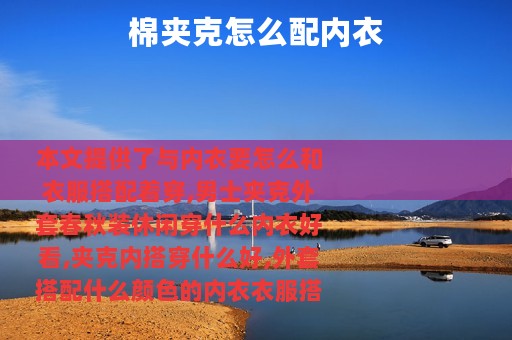 棉夹克怎么配内衣