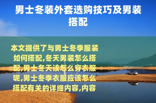 男士冬装外套选购技巧及男装搭配