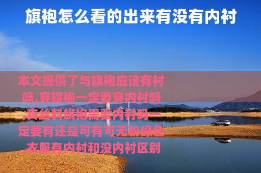 旗袍怎么看的出来有没有内衬
