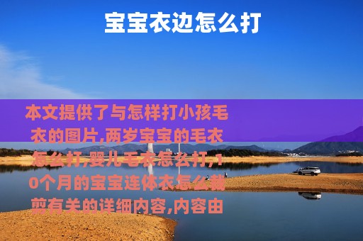 宝宝衣边怎么打