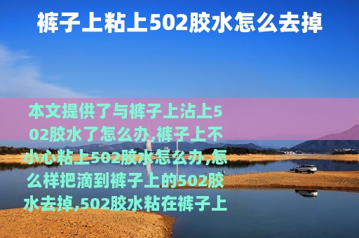 裤子上粘上502胶水怎么去掉