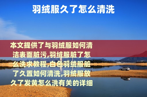 羽绒服久了怎么清洗