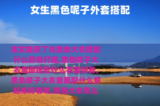 女生黑色呢子外套搭配
