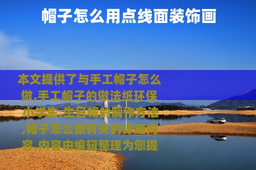 帽子怎么用点线面装饰画