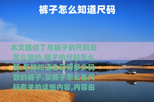 裤子怎么知道尺码