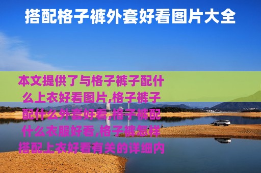 搭配格子裤外套好看图片大全