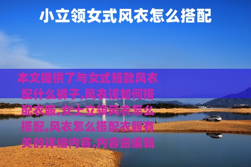 小立领女式风衣怎么搭配
