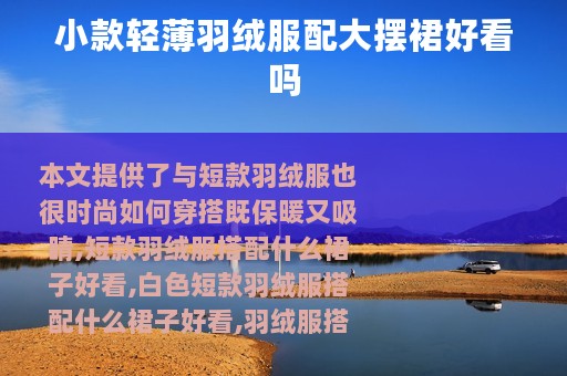 小款轻薄羽绒服配大摆裙好看吗